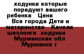 ходунки,которые порадуют вашего ребенка › Цена ­ 1 500 - Все города Дети и материнство » Качели, шезлонги, ходунки   . Мурманская обл.,Мурманск г.